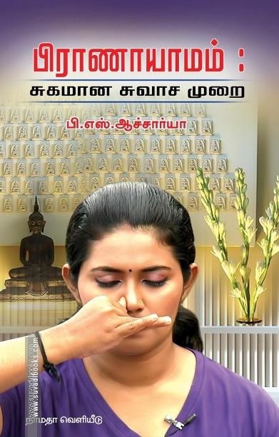 பிராணாயாமம்: சுகமான சுவாச முறை