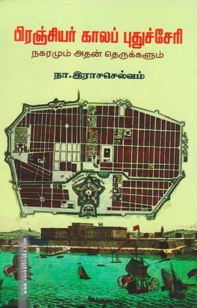 பிரஞ்சியர் காலப் புதுச்சேரி
