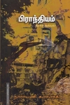பிராந்தியம் திரை நாவல்