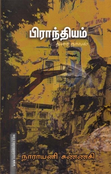 பிராந்தியம் திரை நாவல்
