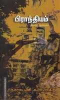 பிராந்தியம் திரை நாவல்