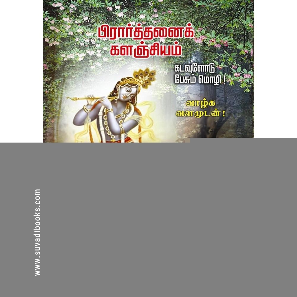 பிரார்த்தனைக் களஞ்சியம்
