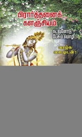 பிரார்த்தனைக் களஞ்சியம்