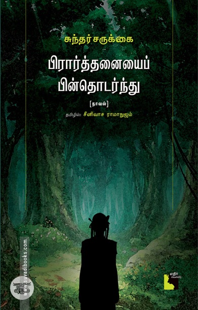 பிரார்த்தனையைப் பின்தொடர்ந்து