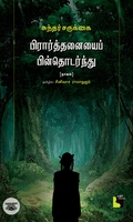 பிரார்த்தனையைப் பின்தொடர்ந்து