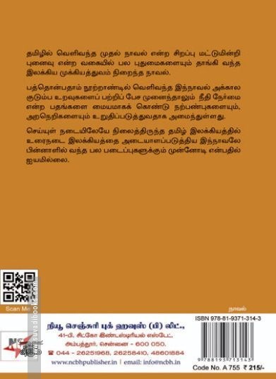 [:ta]பிரதாப முதலியார் சரித்திரம் (நியூசெஞ்சுரி புக் ஹவுஸ்)[:en]பிரதாப முதலியார் சரித்திரம் (நியூசெஞ்சுரி புக் ஹவுஸ்)[:]