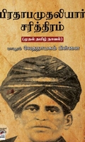 [:ta]பிரதாப முதலியார் சரித்திரம் (நியூசெஞ்சுரி புக் ஹவுஸ்)[:en]பிரதாப முதலியார் சரித்திரம் (நியூசெஞ்சுரி புக் ஹவுஸ்)[:]