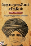 [:ta]பிரதாப முதலியார் சரித்திரம் (நியூசெஞ்சுரி புக் ஹவுஸ்)[:en]பிரதாப முதலியார் சரித்திரம் (நியூசெஞ்சுரி புக் ஹவுஸ்)[:]