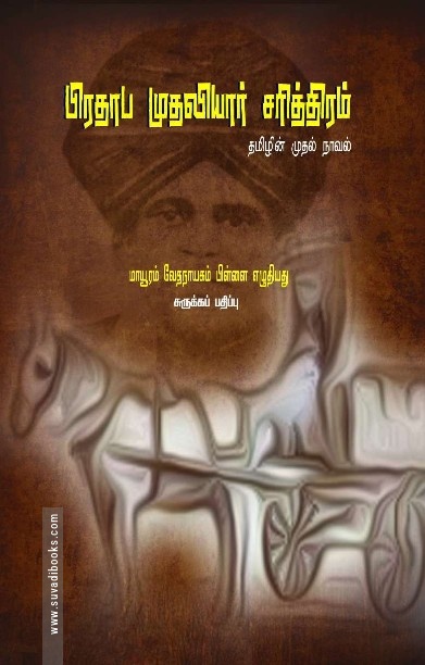 பிரதாப முதலியார் சரித்திரம்