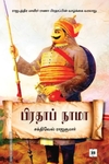 பிரதாப் நாமா