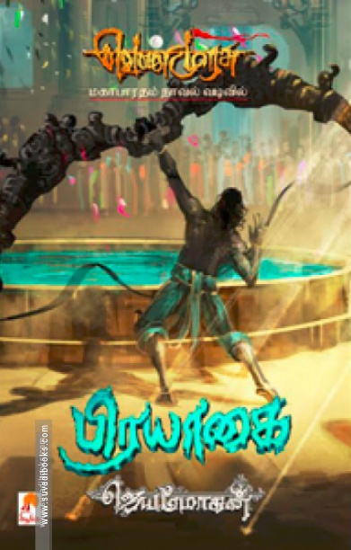 பிரயாகை