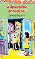 பிரேமாவின் புத்தகங்கள்