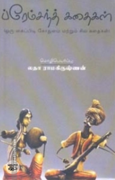 ப்ரேம்சந்த் கதைகள்