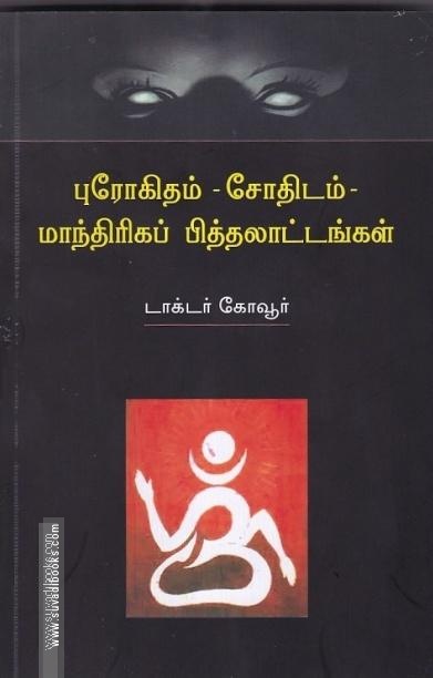 புரோகிதம் - சோதிடம் -மாந்திரிகப் பித்தலாட்டங்கள்