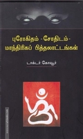 புரோகிதம் - சோதிடம் -மாந்திரிகப் பித்தலாட்டங்கள்