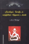 புரோகிதம் - சோதிடம் -மாந்திரிகப் பித்தலாட்டங்கள்