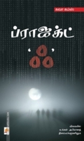 ப்ராஜக்ட் ‘ஃ’