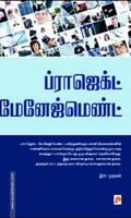 ப்ராஜக்ட் மேனேஜ்மெண்ட்