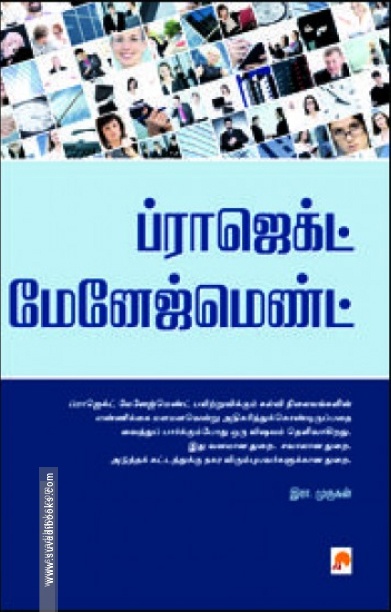 ப்ராஜக்ட் மேனேஜ்மெண்ட்