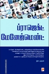ப்ராஜக்ட் மேனேஜ்மெண்ட்