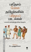 பரதேசம் போன தமிழர்களின் பரிதாபப் பாடல்கள்