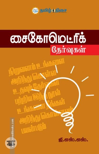 சைகோமெட்ரிக் தேர்வுகள்