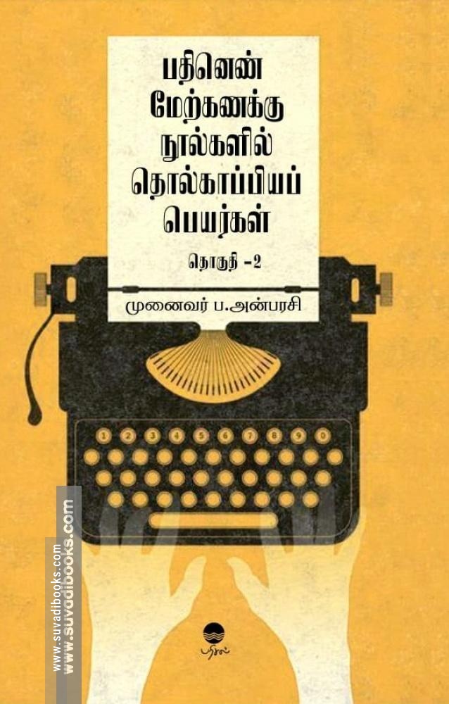 பதினெண் மேற்கணக்கு நூல்களில் தொல்காப்பியப் பெயர்கள் (பாகம் 2)