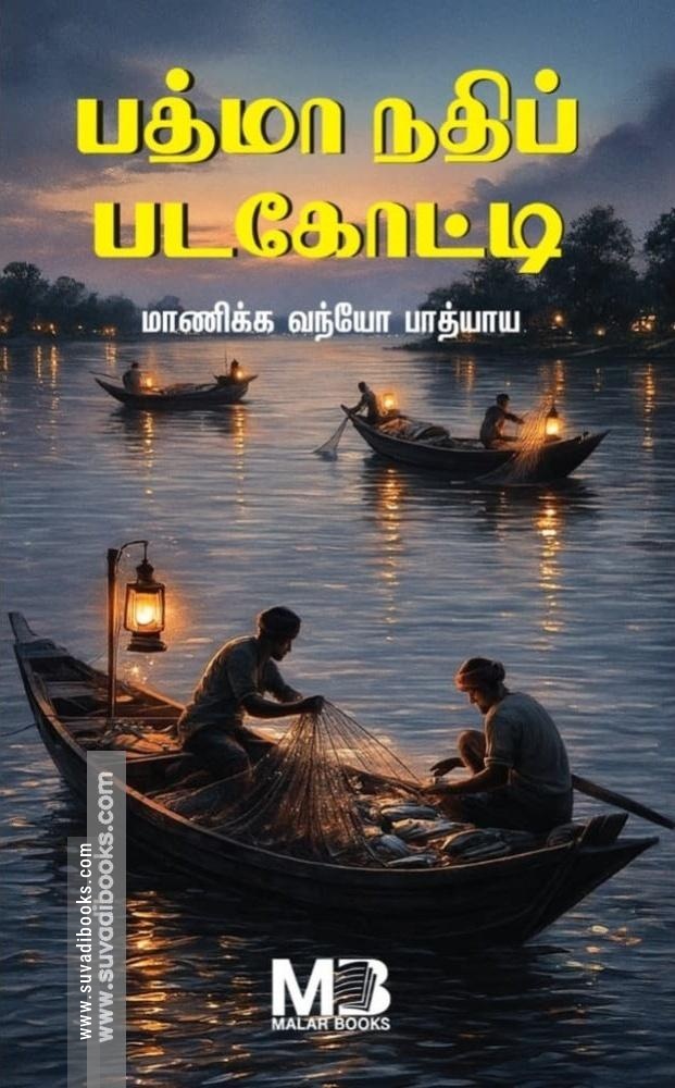 பத்மா நதிப் படகோட்டி