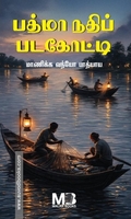 பத்மா நதிப் படகோட்டி
