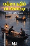 பத்மா நதிப் படகோட்டி