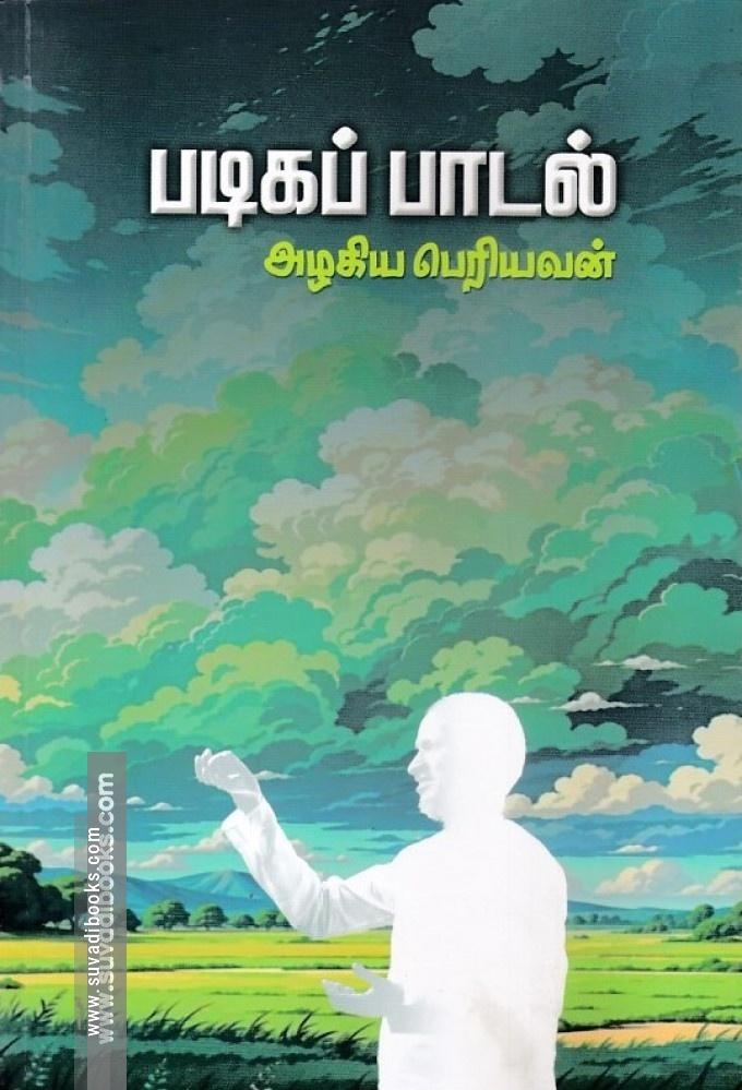 படிகப் பாடல்