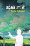 படிகப் பாடல்