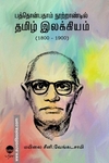 பத்தொன்பதாம் நூற்றாண்டில் தமிழ் இலக்கியம்
