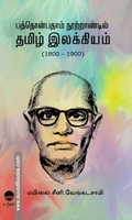 பத்தொன்பதாம் நூற்றாண்டில் தமிழ் இலக்கியம்