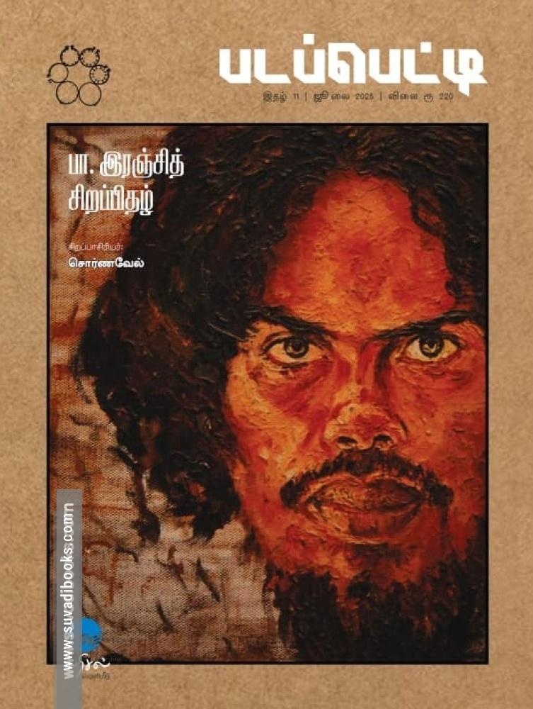 படப்பெட்டி - பா.இரஞ்சித் சிறப்பிதழ்