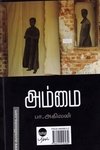 பதுங்குகுழி நாட்கள் | அம்மை