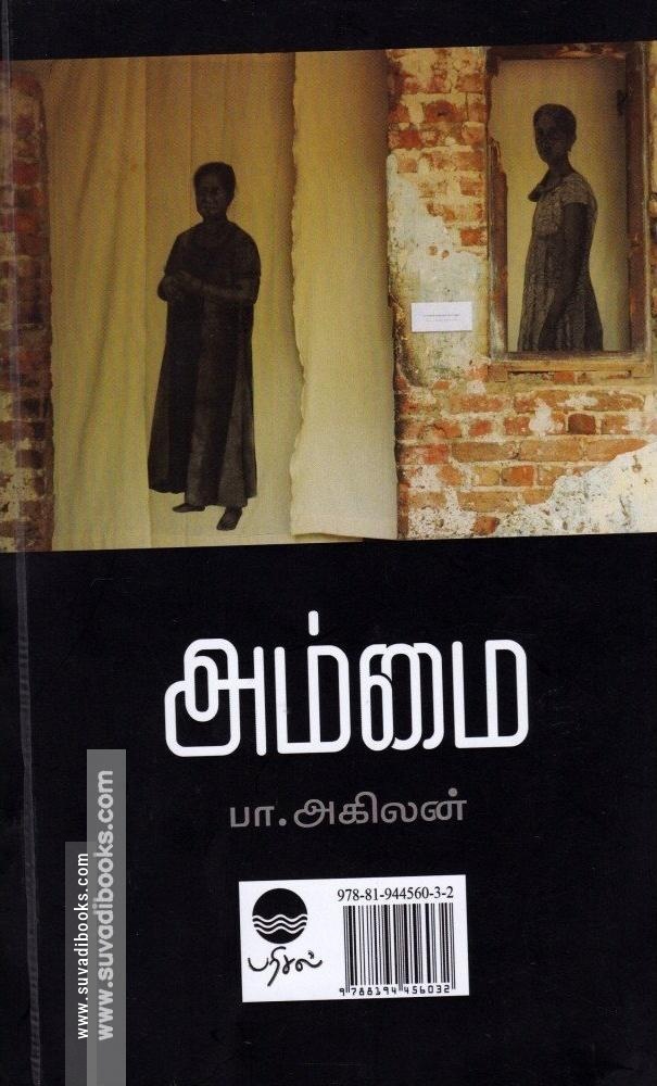 பதுங்குகுழி நாட்கள் | அம்மை