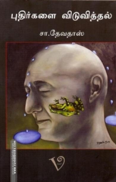 புதிர்களை விடுவித்தல்