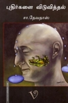 புதிர்களை விடுவித்தல்