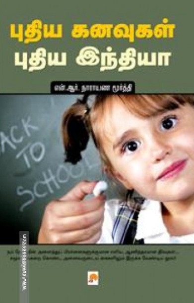 புதிய கனவுகள் புதிய இந்தியா
