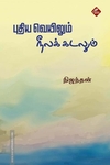 புதிய வெயிலும் நீலக்கடலும்