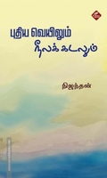 புதிய வெயிலும் நீலக்கடலும்