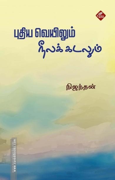 புதிய வெயிலும் நீலக்கடலும்