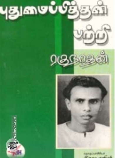 புதுமைப்பித்தன் பற்றி ரகுநாதன்