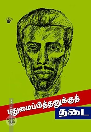 புதுமைப்பித்தனுக்குத் தடை