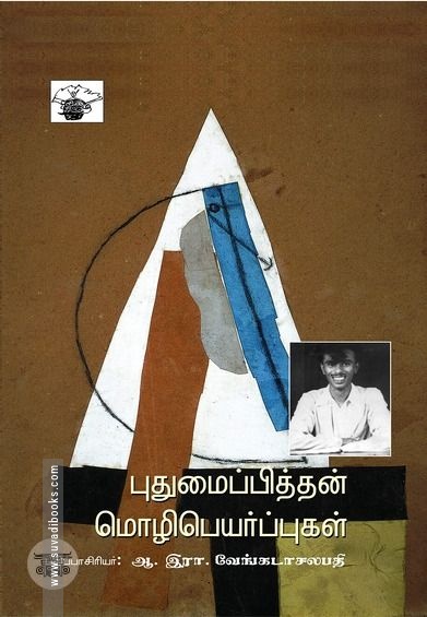புதுமைப்பித்தனுக்குத் தடை