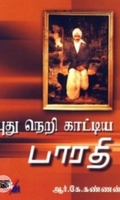 புதுநெறி காட்டிய பாரதி