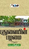 புதுவையின் பழமை