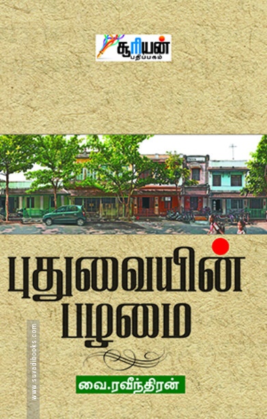 புதுவையின் பழமை