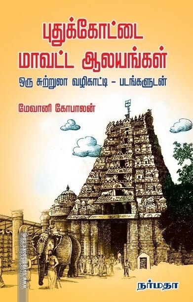 புதுக்கோட்டை மாவட்ட ஆலயங்கள்